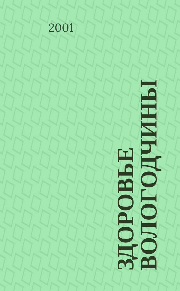 Здоровье Вологодчины : Ежемес. журн. Ассоц. врачей Череповца. 2001, № 11 (42)