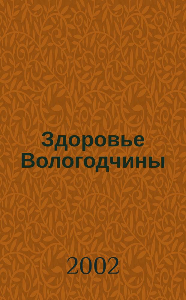 Здоровье Вологодчины : Ежемес. журн. Ассоц. врачей Череповца. 2002, № 2 (45)