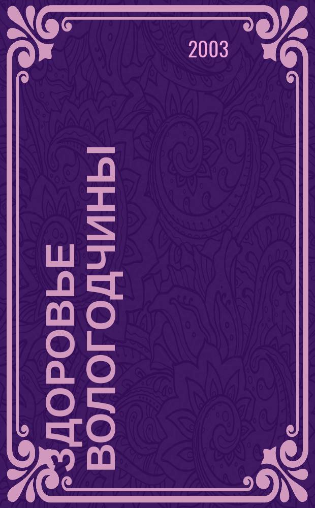 Здоровье Вологодчины : Ежемес. журн. Ассоц. врачей Череповца. 2003, № 2 (57)