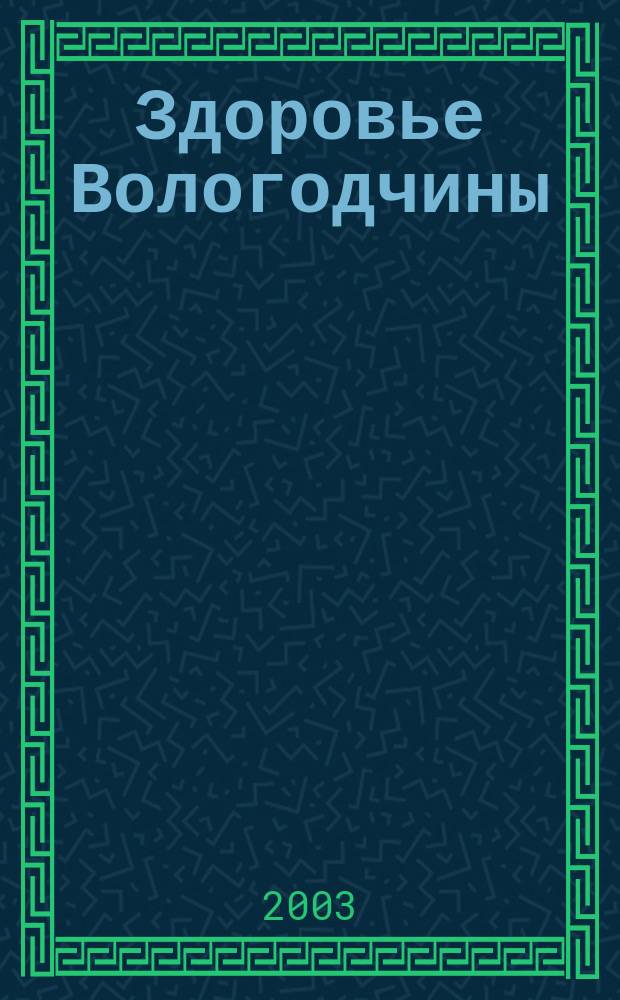 Здоровье Вологодчины : Ежемес. журн. Ассоц. врачей Череповца. 2003, № 10 (65)