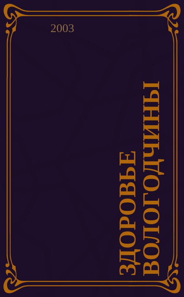 Здоровье Вологодчины : Ежемес. журн. Ассоц. врачей Череповца. 2003, № 11 (66)