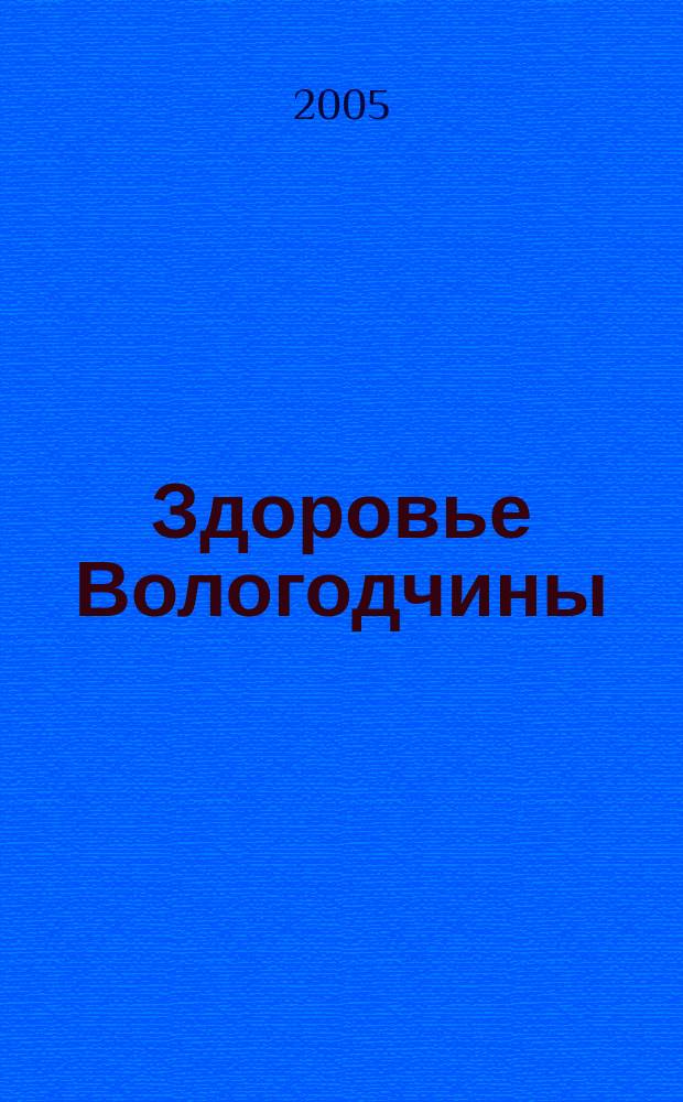 Здоровье Вологодчины : Ежемес. журн. Ассоц. врачей Череповца. 2005, № 11 (90) (дек.)