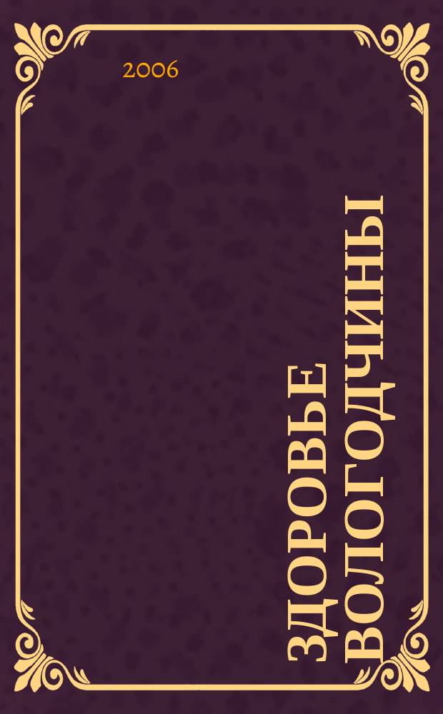 Здоровье Вологодчины : Ежемес. журн. Ассоц. врачей Череповца. 2006, № 1 (91)