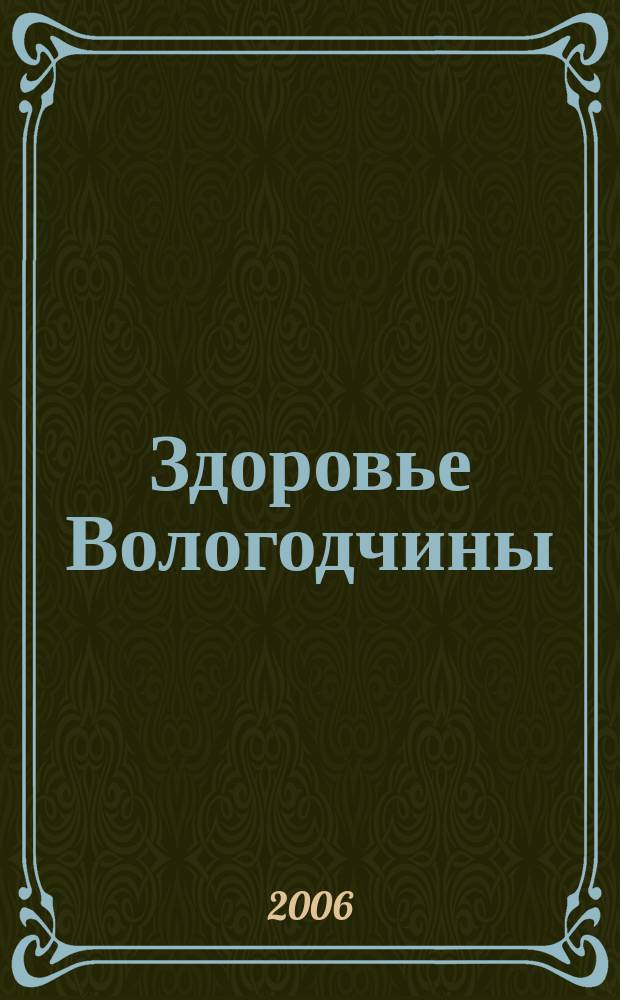 Здоровье Вологодчины : Ежемес. журн. Ассоц. врачей Череповца. 2006, № 6 (96)
