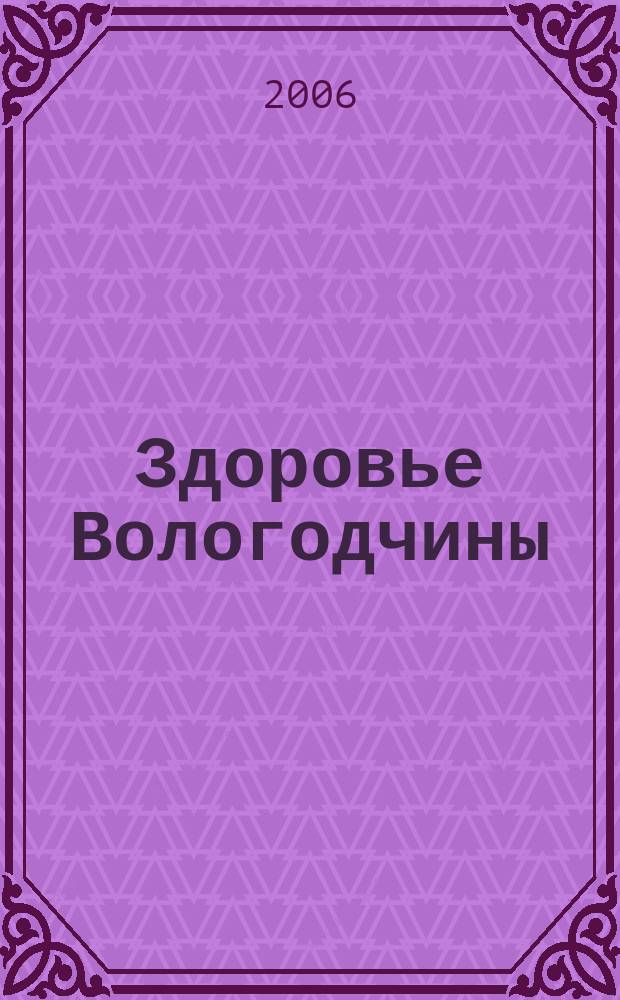 Здоровье Вологодчины : Ежемес. журн. Ассоц. врачей Череповца. 2006, № 7 (97)