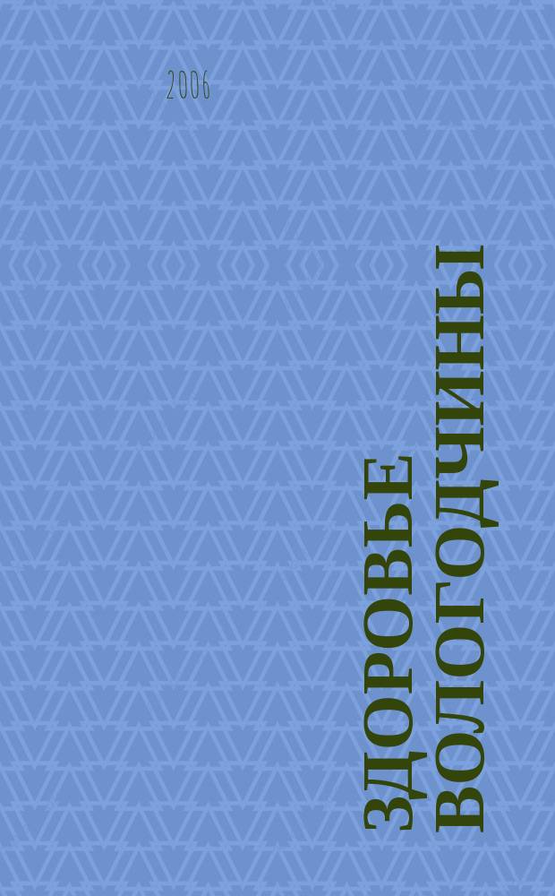 Здоровье Вологодчины : Ежемес. журн. Ассоц. врачей Череповца. 2006, № 9 (99)
