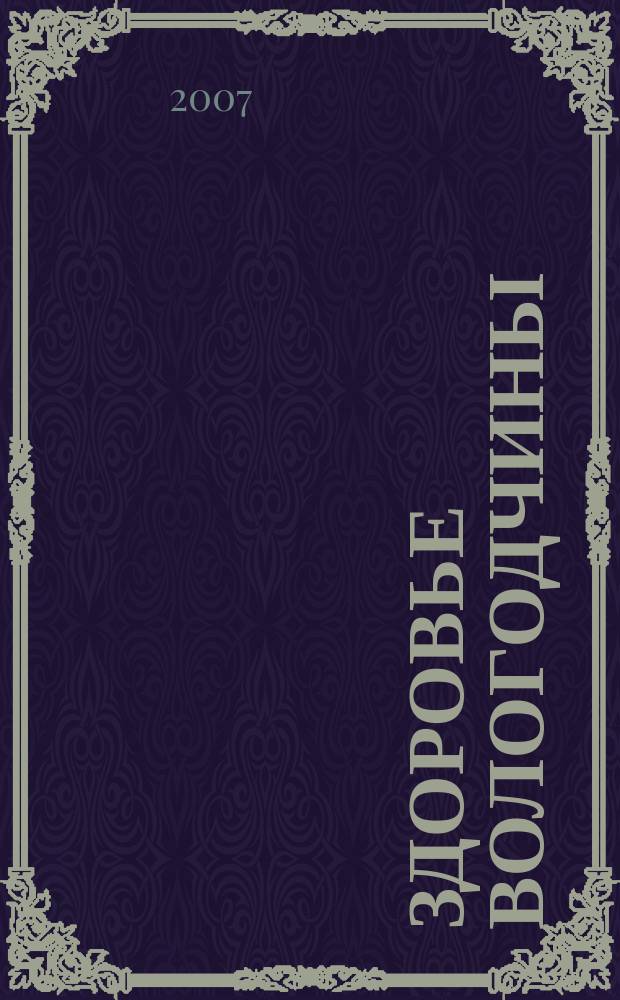 Здоровье Вологодчины : Ежемес. журн. Ассоц. врачей Череповца. 2007, № 4 (106)