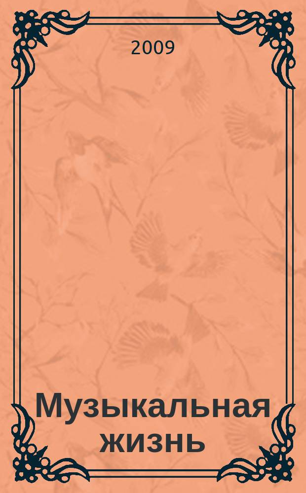 Музыкальная жизнь : Двухнед. журн. Орган Союза композиторов СССР и М-ва культуры СССР. 2009, № 3 (1077)