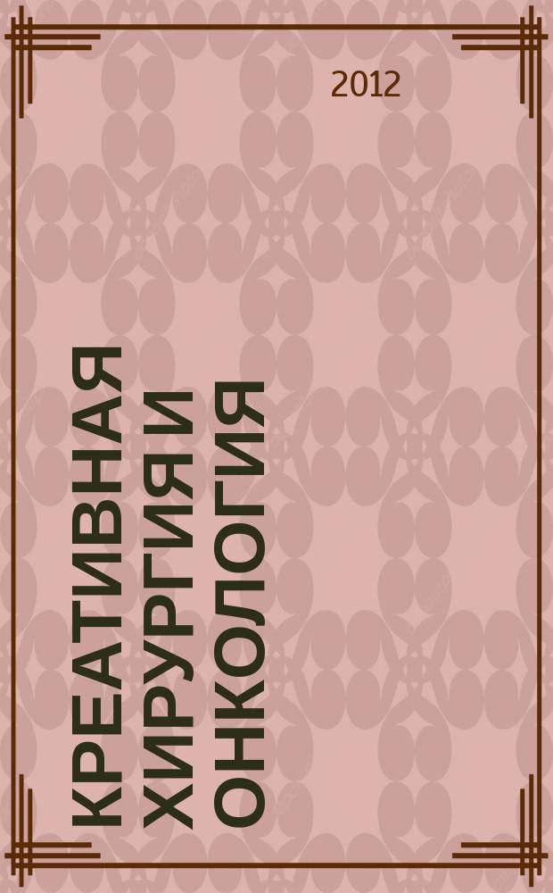 Креативная хирургия и онкология : научно-практический журал. 2012, № 3