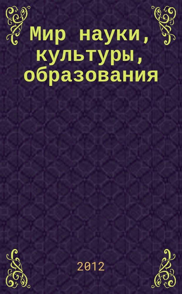 Мир науки, культуры, образования : международный научный журнал. 2012, № 5 (36)