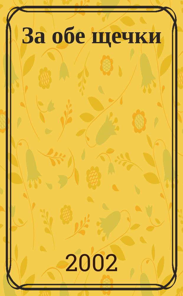 За обе щечки : Журн. о питании малышей. 2002, № 4 (20)