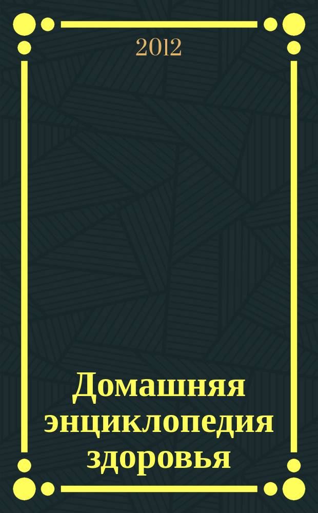 Домашняя энциклопедия здоровья : журнал. 2012, № 4 (46) : Исцеляющая сила слова