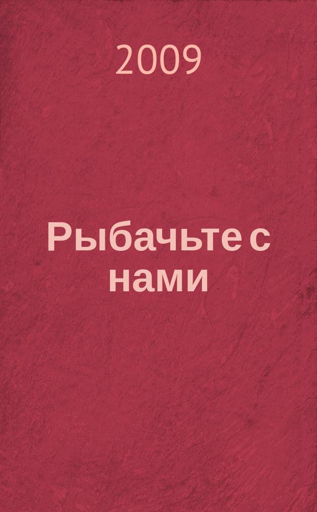 Рыбачьте с нами : Ил. журн. о рыб. ловле. 2009, № 3