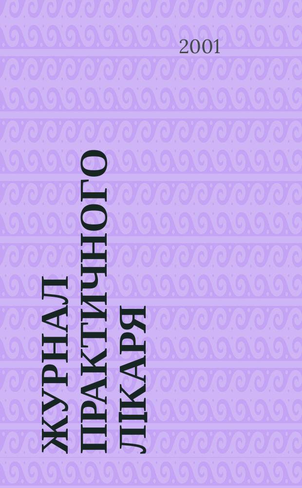 Журнал практичного лiкаря : Спецiалiз. iнформ. вид. 2001, 1
