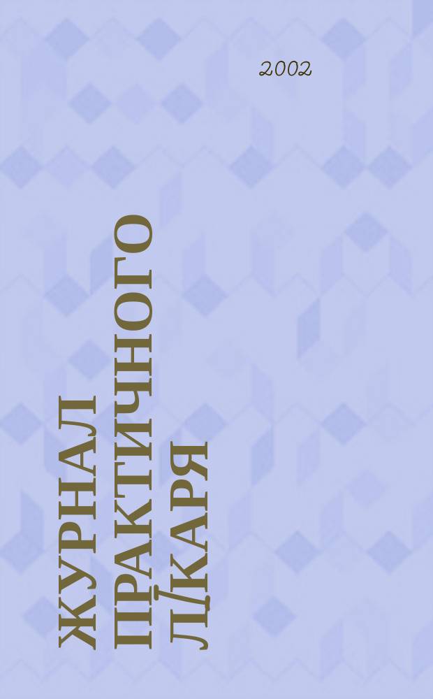 Журнал практичного лiкаря : Спецiалiз. iнформ. вид. 2002, 2