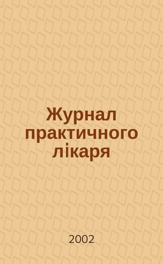 Журнал практичного лiкаря : Спецiалiз. iнформ. вид. 2002, 3