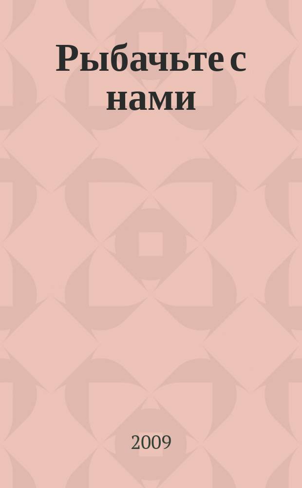 Рыбачьте с нами : Ил. журн. о рыб. ловле. 2009, № 10