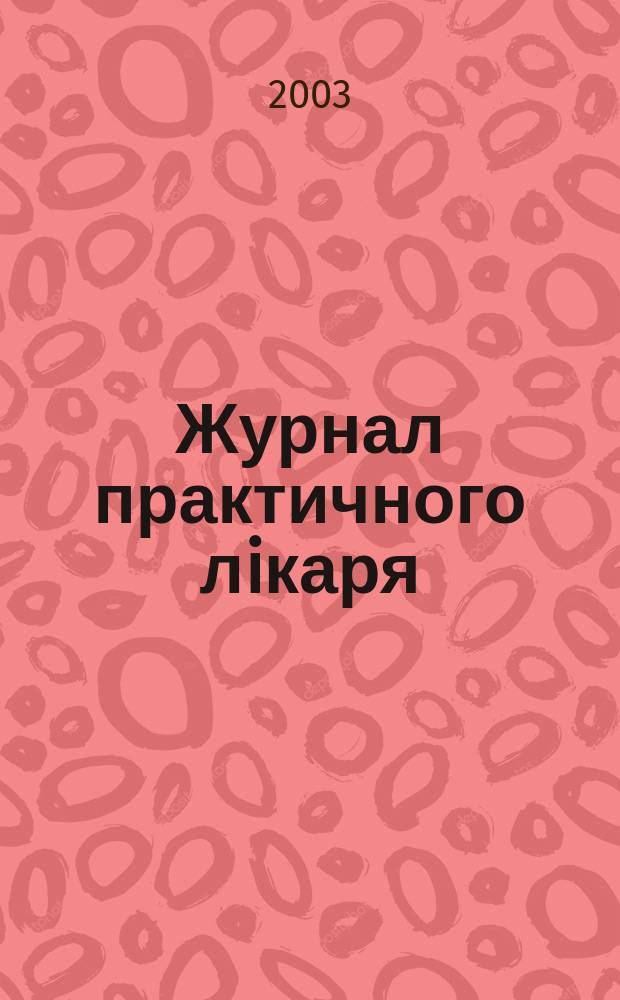 Журнал практичного лiкаря : Спецiалiз. iнформ. вид. 2003, 1