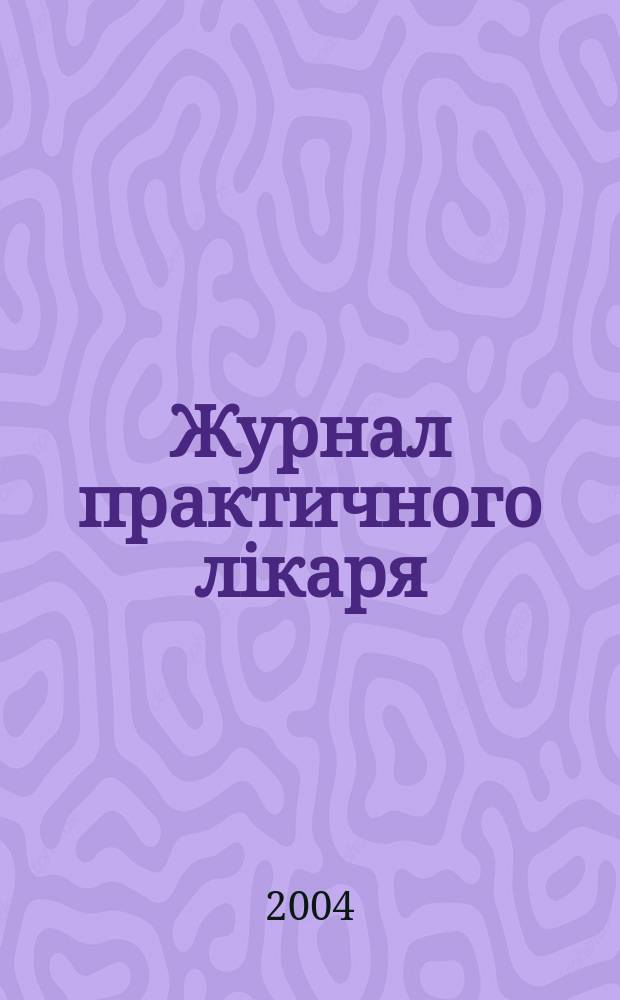 Журнал практичного лiкаря : Спецiалiз. iнформ. вид. 2004, 5/6