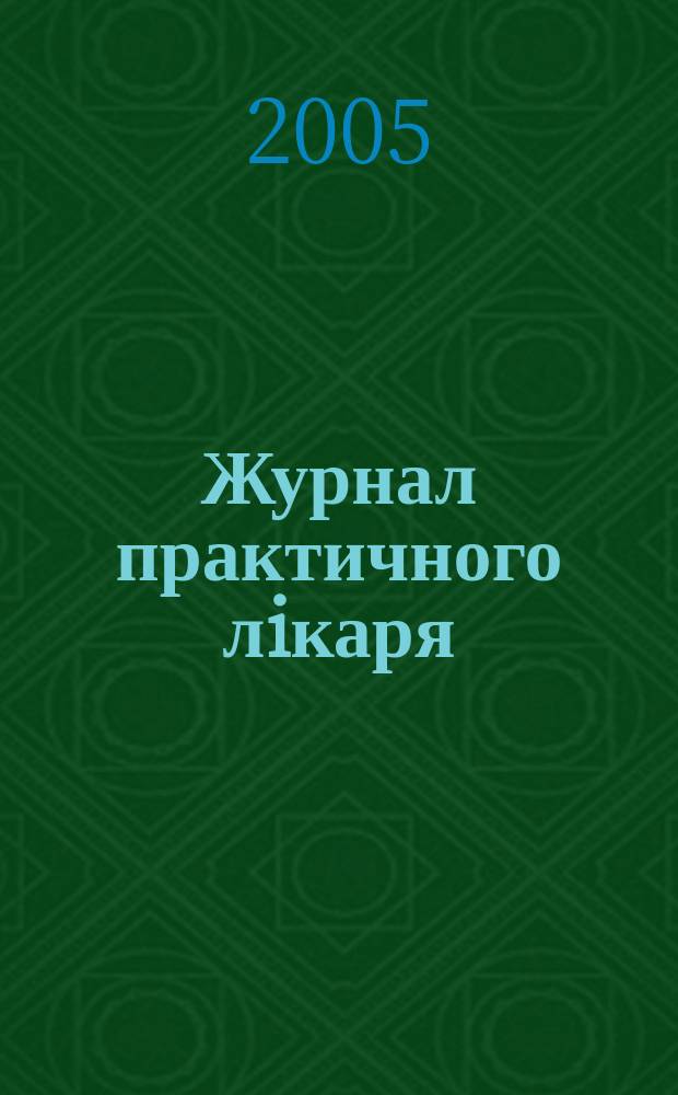 Журнал практичного лiкаря : Спецiалiз. iнформ. вид. 2005, 3