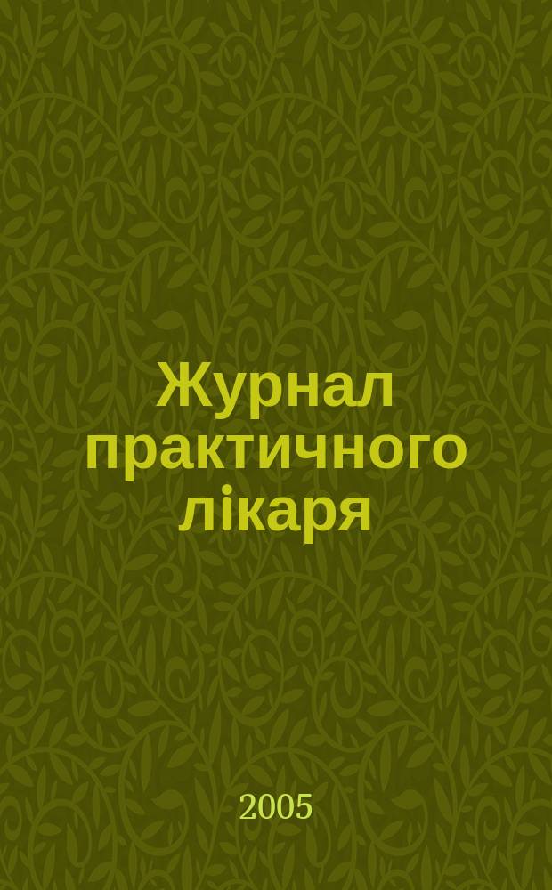 Журнал практичного лiкаря : Спецiалiз. iнформ. вид. 2005, 4