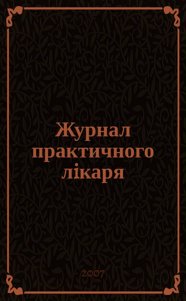 Журнал практичного лiкаря : Спецiалiз. iнформ. вид. 2007, 3