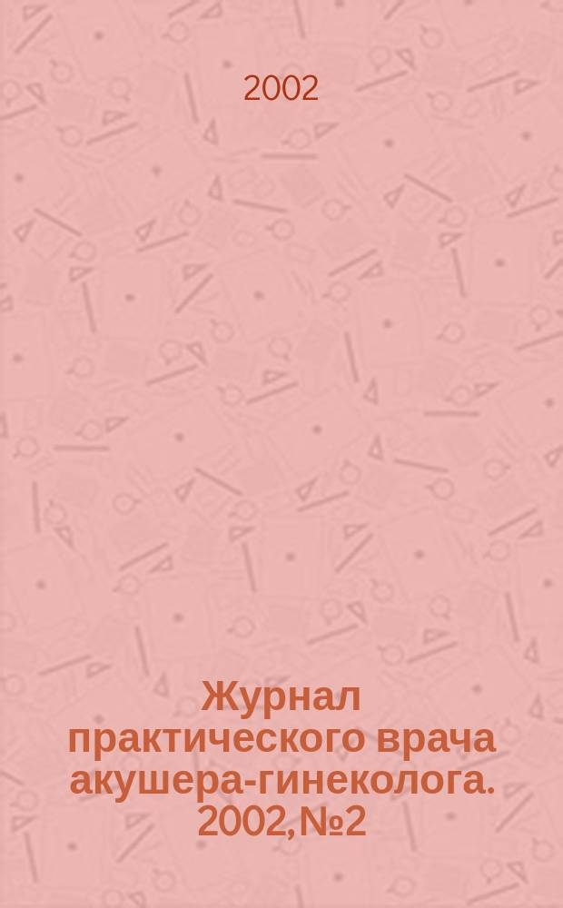 Журнал практического врача акушера-гинеколога. 2002, № 2