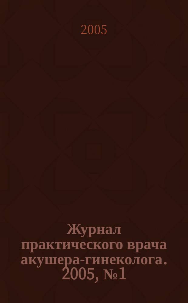 Журнал практического врача акушера-гинеколога. 2005, № 1 (9)