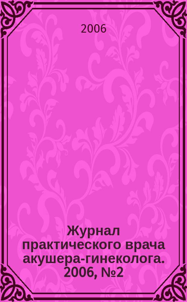 Журнал практического врача акушера-гинеколога. 2006, № 2 (13)