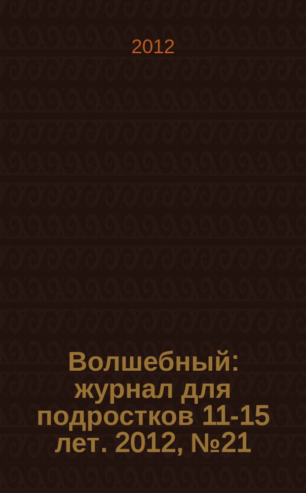 Волшебный : журнал для подростков 11-15 лет. 2012, № 21 (213)