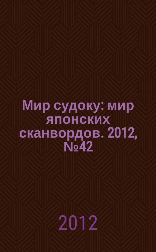 Мир судоку : мир японских сканвордов. 2012, № 42 (247)