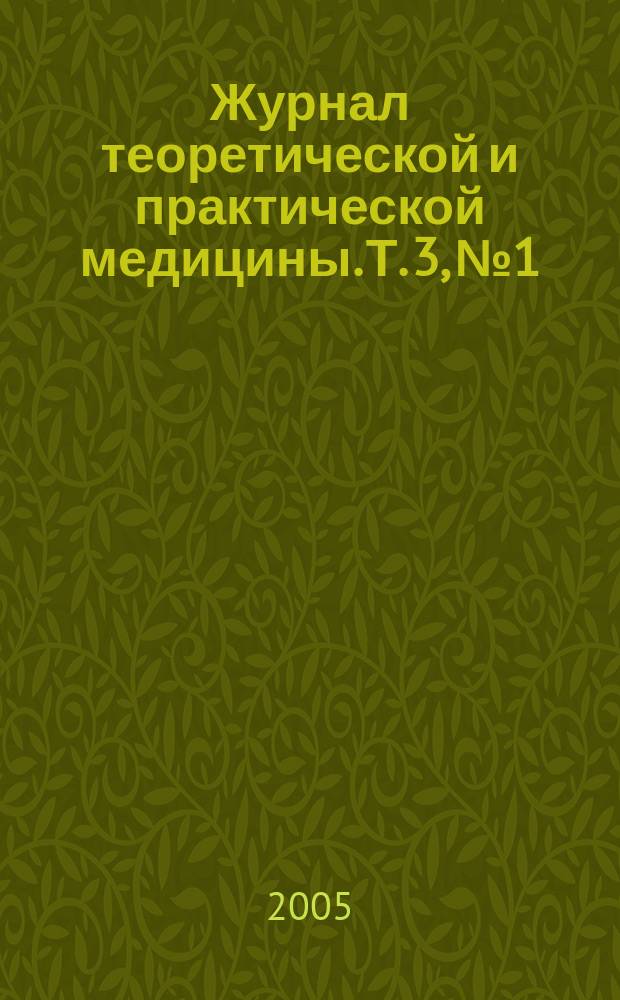 Журнал теоретической и практической медицины. Т. 3, № 1