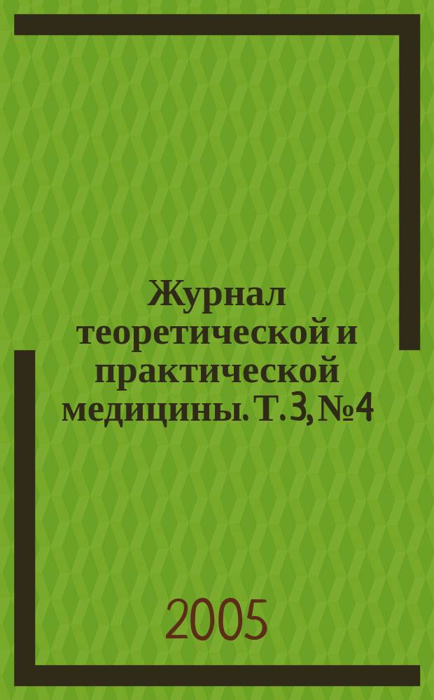 Журнал теоретической и практической медицины. Т. 3, № 4