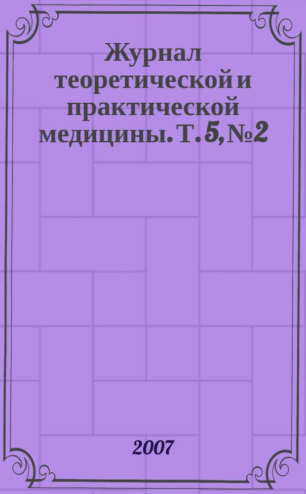 Журнал теоретической и практической медицины. Т. 5, № 2