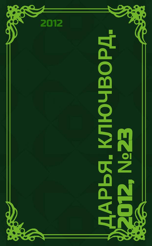 Дарья. Ключворд. 2012, № 23 (63)