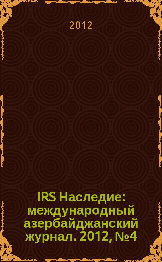 IRS Наследие : международный азербайджанский журнал. 2012, № 4 (58)