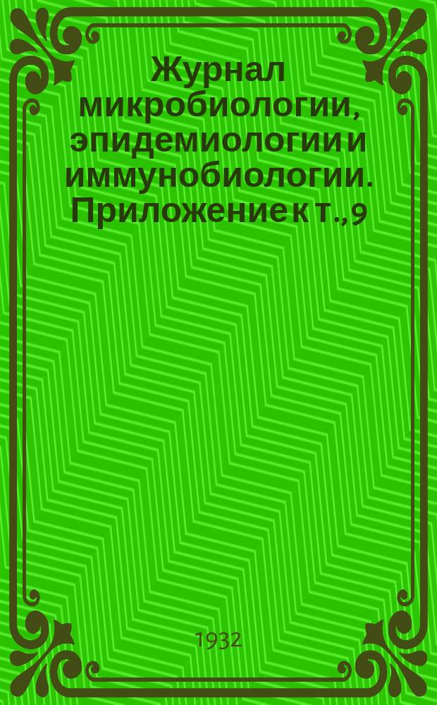 Журнал микробиологии, эпидемиологии и иммунобиологии. Приложение к т., 9