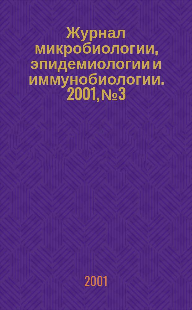 Журнал микробиологии, эпидемиологии и иммунобиологии. 2001, № 3
