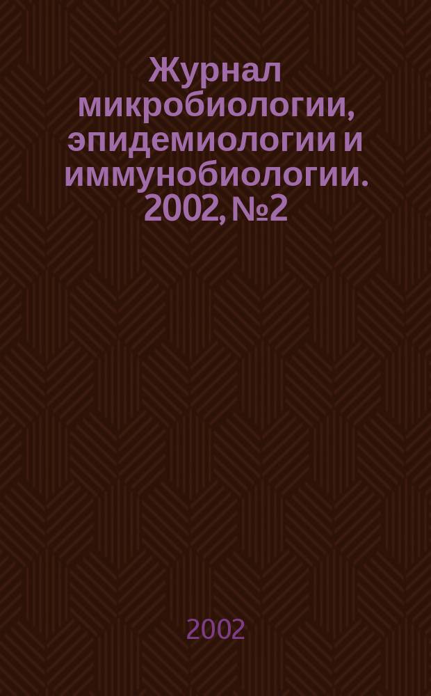 Журнал микробиологии, эпидемиологии и иммунобиологии. 2002, № 2