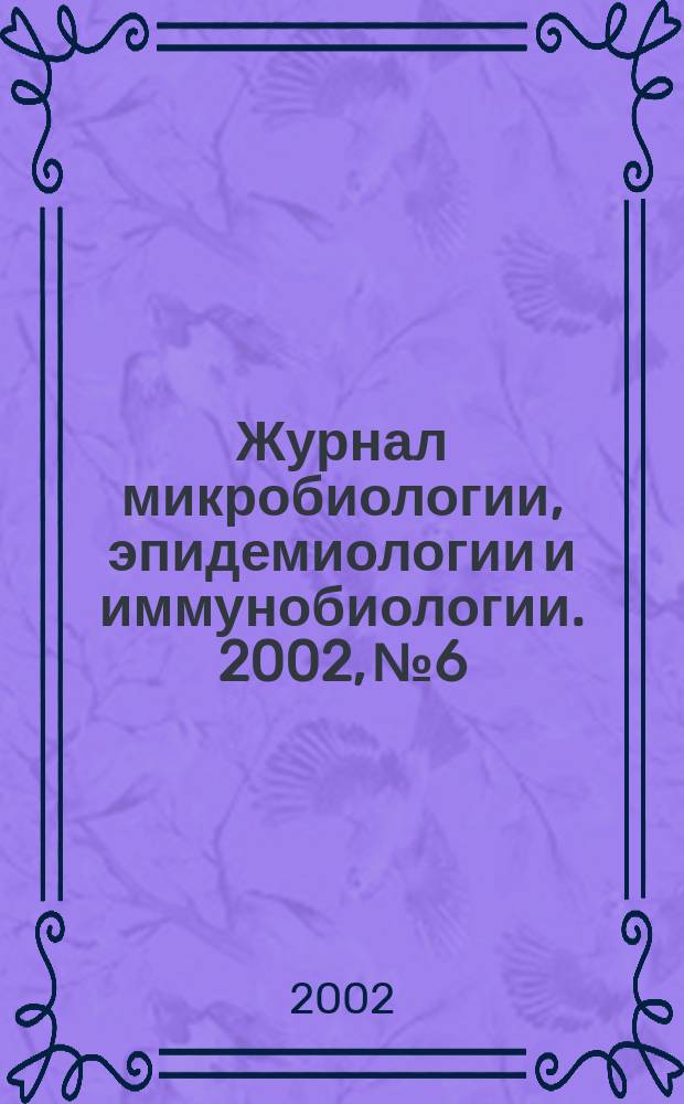 Журнал микробиологии, эпидемиологии и иммунобиологии. 2002, № 6