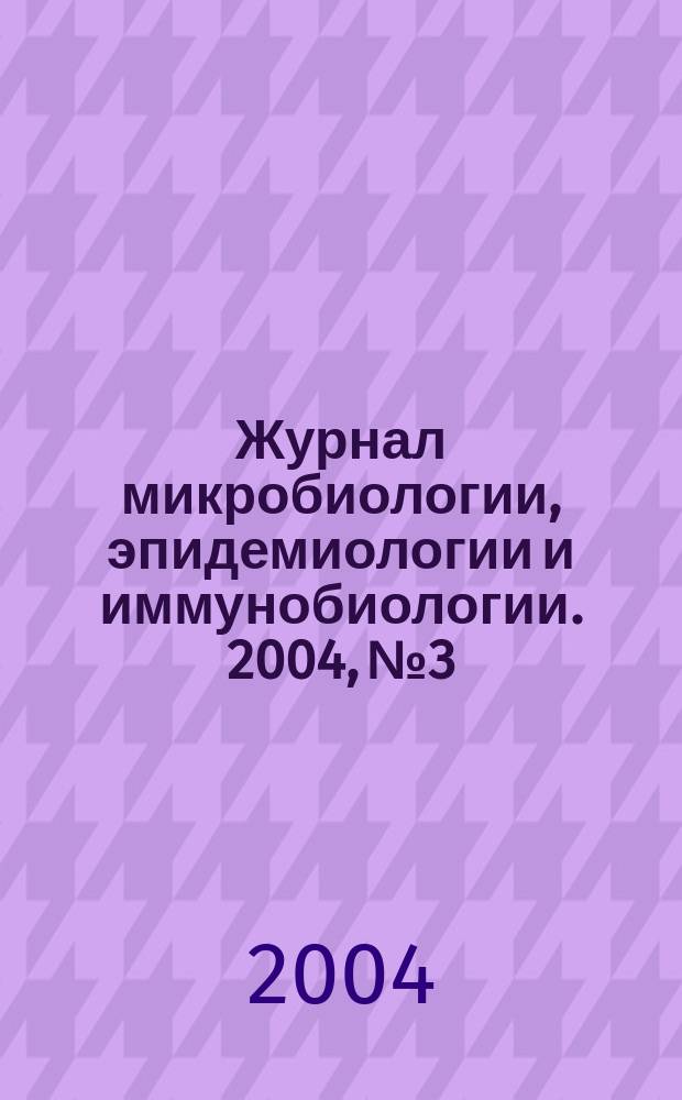 Журнал микробиологии, эпидемиологии и иммунобиологии. 2004, № 3