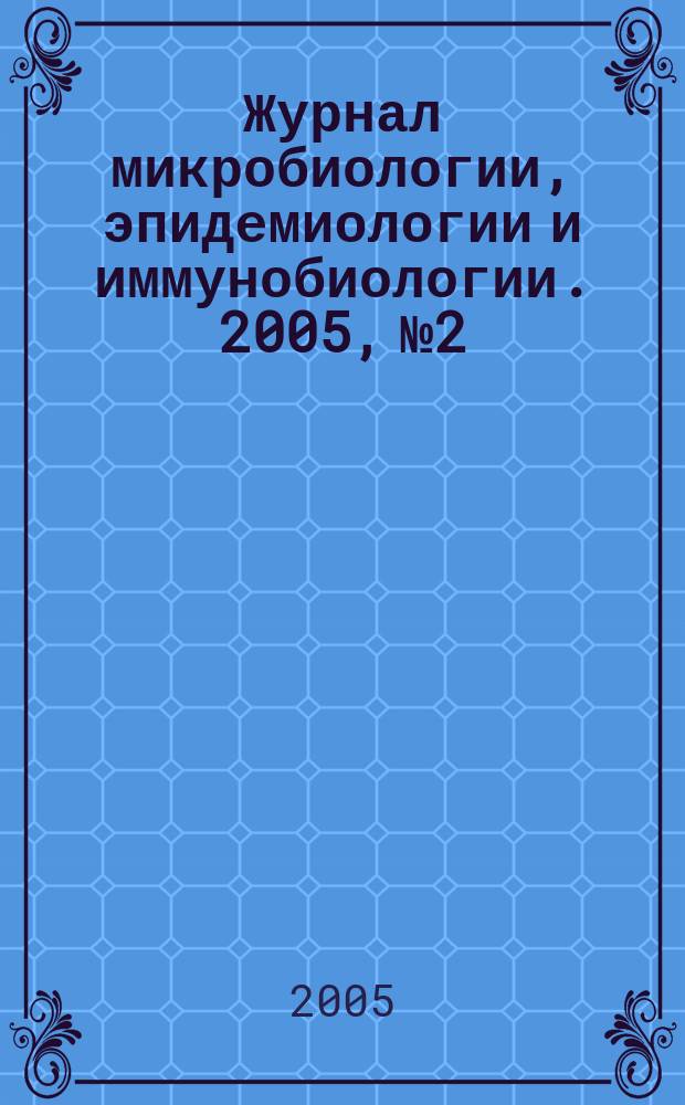 Журнал микробиологии, эпидемиологии и иммунобиологии. 2005, № 2