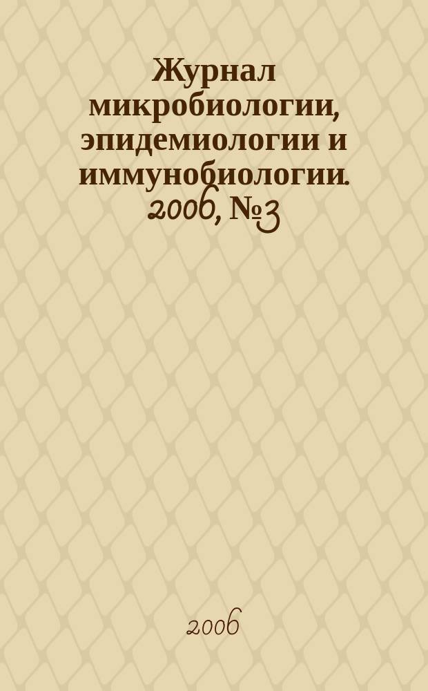 Журнал микробиологии, эпидемиологии и иммунобиологии. 2006, № 3
