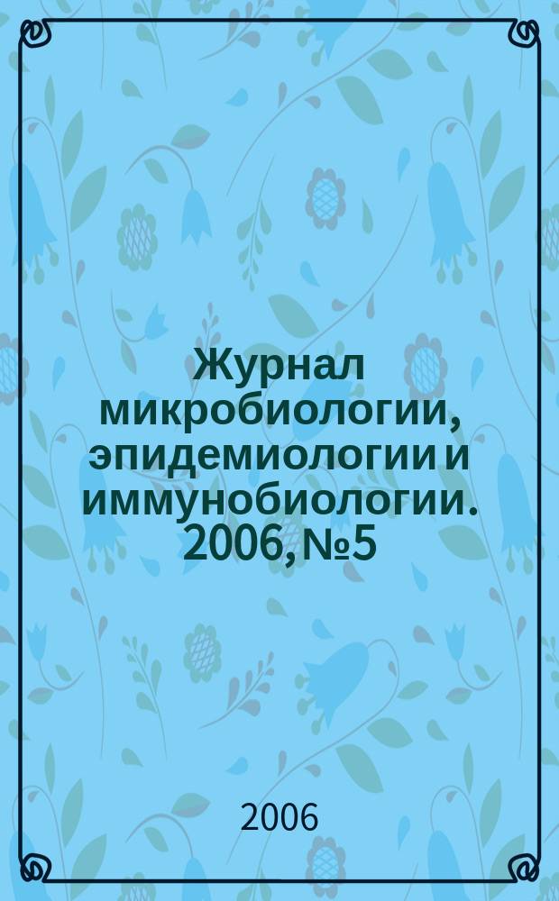 Журнал микробиологии, эпидемиологии и иммунобиологии. 2006, № 5