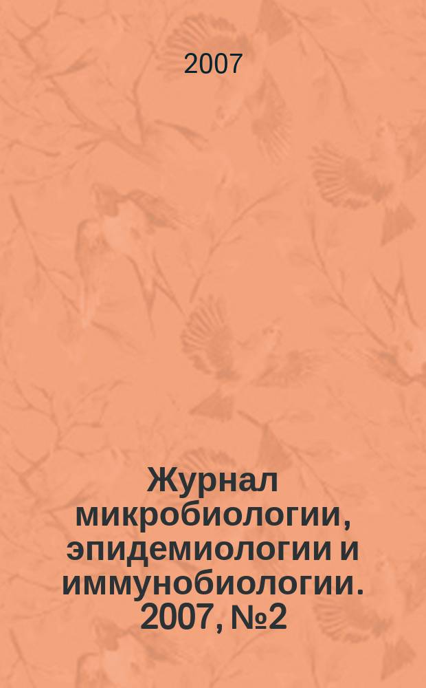 Журнал микробиологии, эпидемиологии и иммунобиологии. 2007, № 2