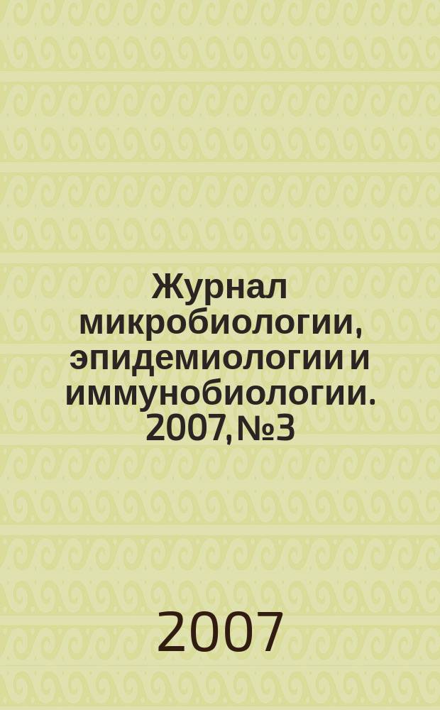 Журнал микробиологии, эпидемиологии и иммунобиологии. 2007, № 3