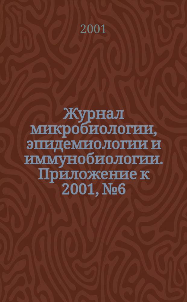 Журнал микробиологии, эпидемиологии и иммунобиологии. Приложение к 2001, № 6