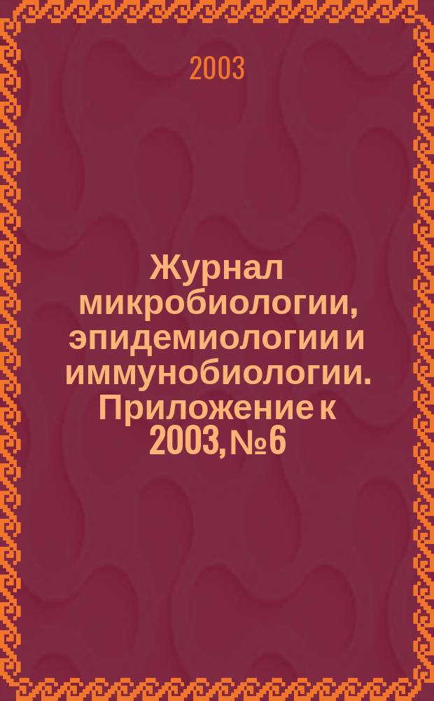 Журнал микробиологии, эпидемиологии и иммунобиологии. Приложение к 2003, № 6