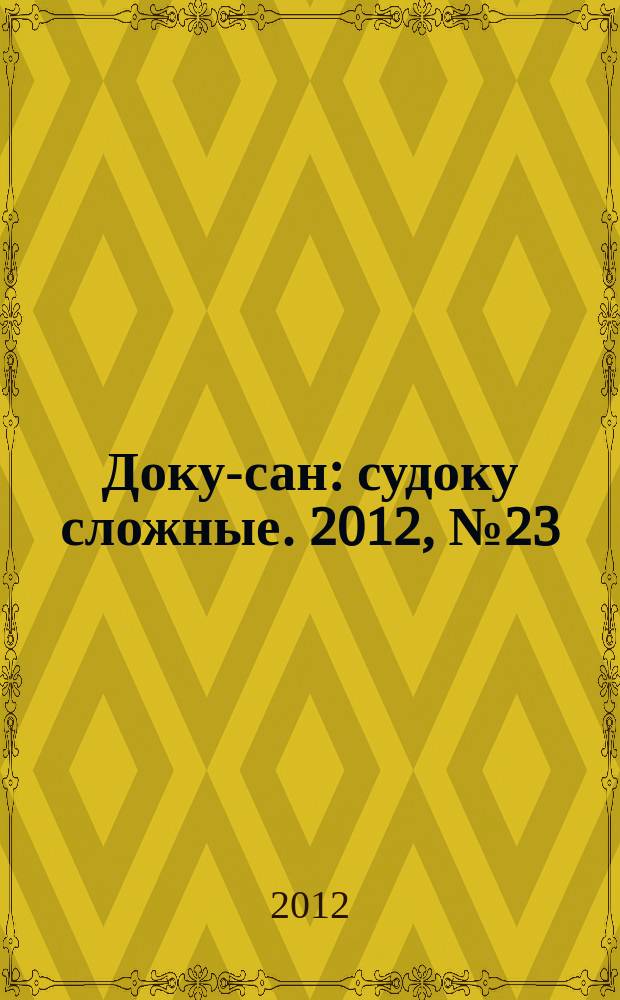 Доку-сан : судоку сложные. 2012, № 23 (150)