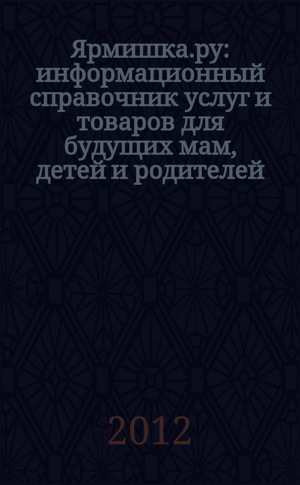 Ярмишка.ру : информационный справочник услуг и товаров для будущих мам, детей и родителей. 2012, № 3 (17)